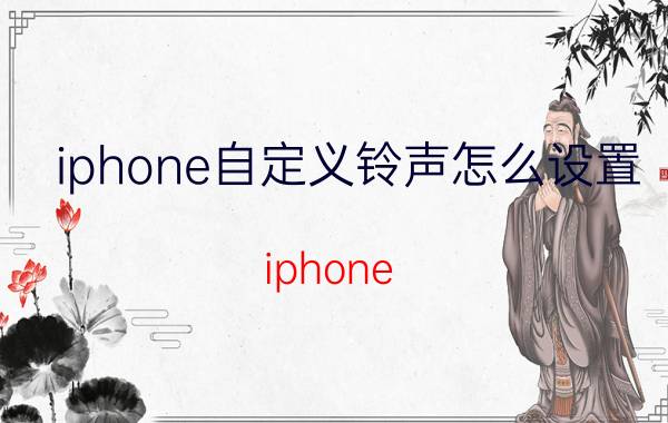 iphone自定义铃声怎么设置 iphone 14 plus怎么设置铃声？